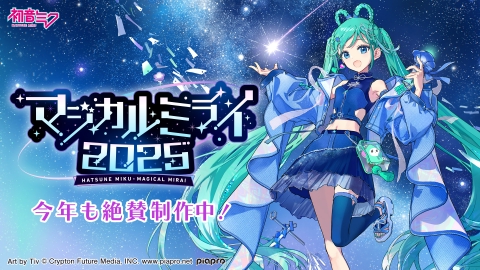 初音ミク「マジカルミライ2025」今年も絶賛制作中！ 5月24日(土)放送分