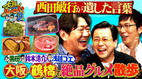 大阪おっさんぽ 大阪おっさんぽ★俳優・鈴木浩介と鶴橋へ★コスパ最強の焼肉★心に刺さる西田敏行の名言