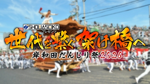 世代を繋ぐ架け橋へ　岸和田だんじり祭2026 世代を繋ぐ架け橋へ　岸和田だんじり祭2026