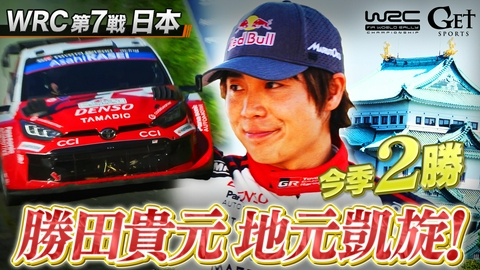 GET SPORTS 世界ラリー2026 世界ラリー　第7戦・ラリージャパン　～今年日本人初の2大会優勝を成し遂げている勝田貴元　母国で悲願の優勝なるか～