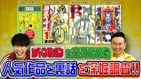 川島・山内のマンガ沼 人気マンガ雑誌を深掘り「少年チャンピオン」後編 