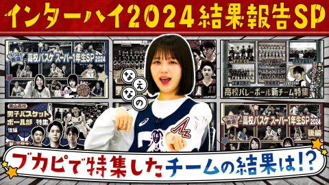 部活ピーポー全力応援！ブカピ！ バスケ・バレー・ダンス、インターハイ結果報告SP！ブカピで特集したチームの結果は！？