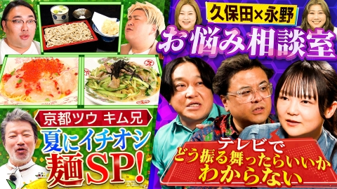 やすとものいたって真剣です 「京都ツウ・キム兄に聞く！この夏イチオシの麺SP」＆蛙亭・イワクラが真剣相談「久保田×永野・本気で悩みに答えます！」