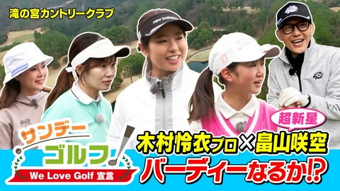 サンデーゴルフ サンデーゴルフ We Love Golf宣言 バーディーなるか！？再びスーパーアプローチ！