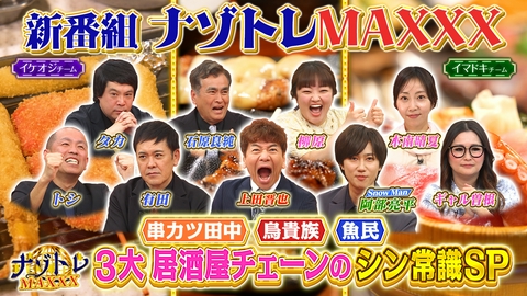 ナゾトレMAXXX 3大居酒屋チェーンのシン常識SP