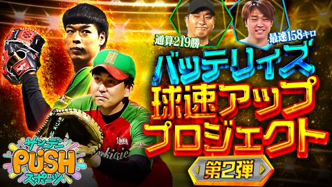サンデーPUSHスポーツ バッテリィズが球速135キロに挑戦!山本昌から熱血指導