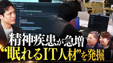 ブレイクスルー 精神疾患が急増…“眠れるIT人材”発掘で人手不足のデジタル業務を救う