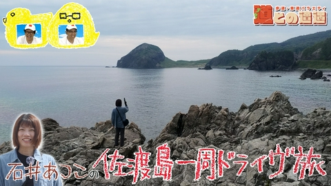 道との遭遇 【新潟】廃道マニア・石井あつこの佐渡島一周旅