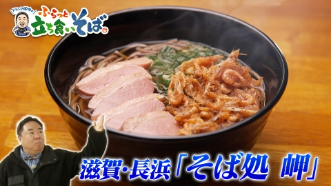 ドランク塚地のふらっと立ち食いそば 滋賀・長浜　父から受け継いだ琵琶湖の味