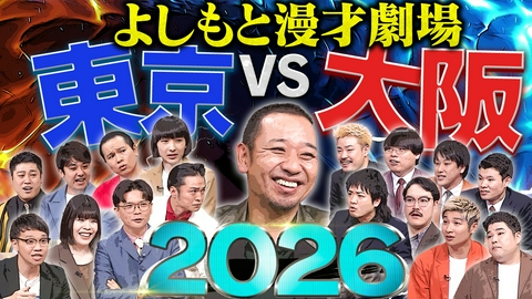 大悟の芸人領収書 【怒涛の応酬戦で1時間SP】東西の若手実力派が集結！よしもと漫才劇場東京vs大阪2026