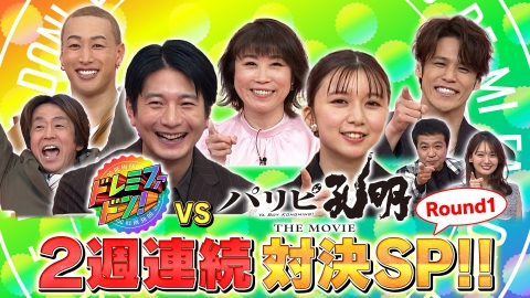 クイズ！ドレミファドン 映画「パリピ孔明 THE MOVIE」豪華出演者が名曲イントロクイズで激突！