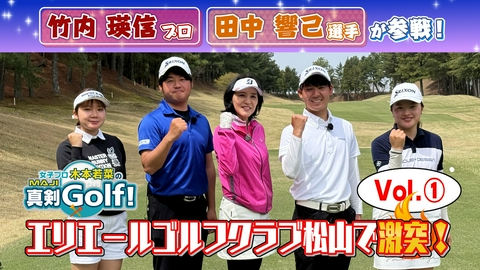 女子プロ木本若菜の真剣Ｇｏｌｆ！ 竹内瑛信＆田中響己 編 Vol.1