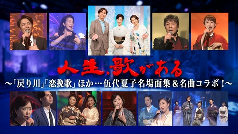 人生、歌がある 「戻り川」「恋挽歌」ほか 伍代夏子名場面集＆名曲コラボ！