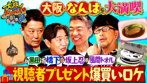 大阪おっさんぽ 大阪・ミナミで視聴者プレゼント探しＳＰ★坂上忍が毒舌全開！★橋下徹の好感度ガタ落ち!?