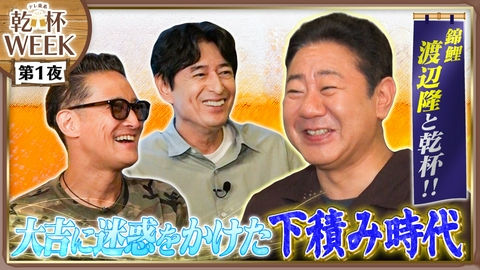 二軒目どうする？～ツマミのハナシ～ 錦鯉・渡辺隆と中野で乾杯！