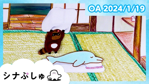 シナぷしゅ