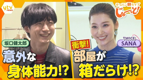 テッパン朝ライブ じゅーっと！ SANA＆坂口健太郎に直撃！衝撃の買い物事情＆驚異の身体能力が明らかに!?