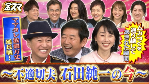 中居正広の金曜日のスマイルたちへ ママタレVS不適切夫・石田純一TVから消えた驚きの現在とは…