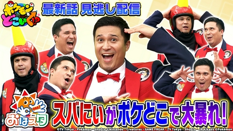ポケモンとどこいく！？ きゅーすと重大発表！スバにぃもテンションアゲハント