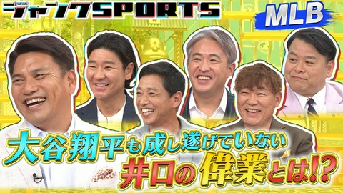 ジャンクSPORTS メジャーリーグ 前編