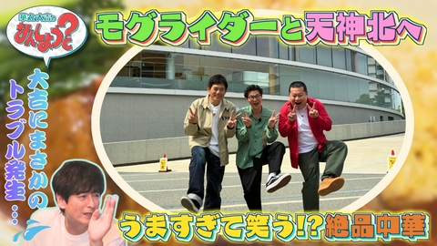 華丸・大吉のなんしようと？ モグライダーと天神北8選の旅