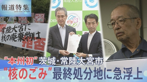 報道特集 「核のごみ」最終処分地が急浮上 揺れる自治体