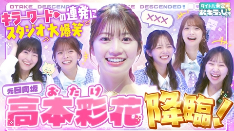 タイトル未定のパキラっしゅ★シーズン２ 元日向坂高本彩花とパラパラダンス＆神フレーズ合戦