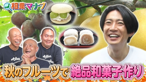 相葉マナブ マナブ！秋のフルーツ祭り