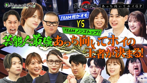 何か“オモシロいコト”ないの？ 第149回 風磨が大久保佳代子にタジタジ！？王者が決まる