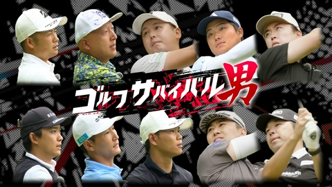 ゴルフサバイバル男 ９月の戦い　第１週