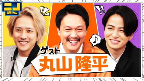 ニノさん 4月7日(日)放送分 丸山隆平VSつくば市クイズ旅!究極芋&カレー
