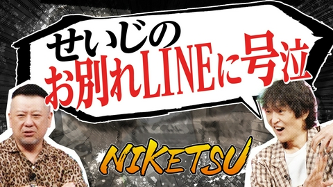 にけつッ!! せいじ緊急手術でジュニア大号泣…！！