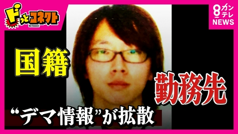 ドっとコネクト 逮捕の父親巡る「年齢」「国籍」「勤務先」など『デマ』相次ぎ拡散　報道した台湾のテレビ局「日本のSNSをもとに報道した」と謝罪　京都男児死体遺棄事件