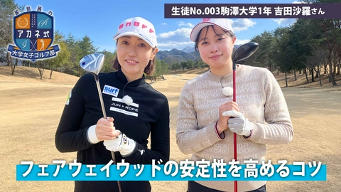 飯島茜のアカネ式！大学女子ゴルフ部 第3回「フェアウェイウッドの安定性を向上させる」