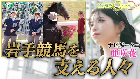 岩手競馬 Glorious Days 第43回「発走委員＆獣医師」