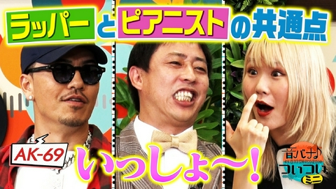 音バナ♪ついついミニ AK-69 “ついつい”食べちゃうスイーツ！ ハラミちゃん も同感！ スイーツのフィードバックも厳しめ！？