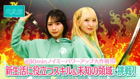 ノイミーステーションTV 【門出の季節に！尾木＆川中子の３０ミニッツ！ノイミーパワーアップ大作戦】