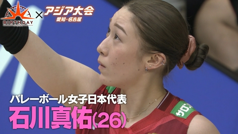バース･デイ バレー石川真佑 あの涙を忘れない