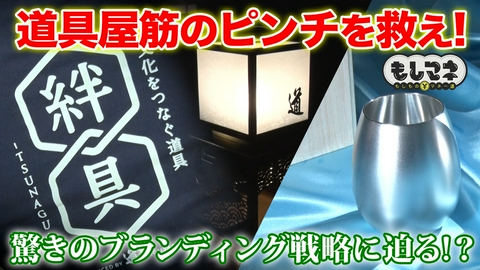 日経スペシャル　もしものマネー道　もしマネ 大阪の食文化を支える道具屋筋がピンチ!?伝統の料理道具を守る戦略とは