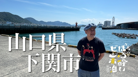 ケンコバのほろ酔いビジホ泊 全国版 下関市（山口県）