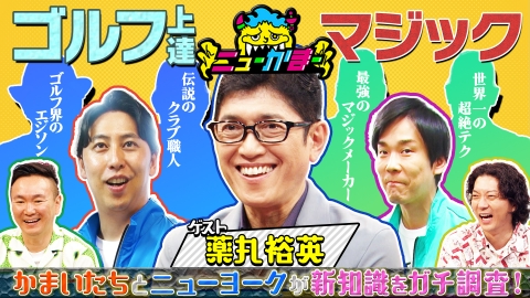 激レアさんを連れてきた。 9月1日(月)放送分 若林正恭＆桜井日奈子