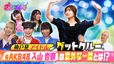 はばたけ！グットクルー！ 元AKB48入山杏奈から学ぶ！大阪で飛び入りライブ開催