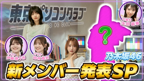 乃木坂46出演！東京パソコンクラブ 重大発表！東パソ新メンバーが決定！