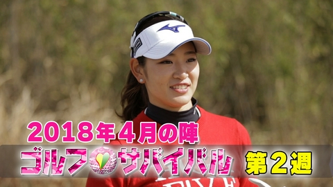 ゴルフサバイバル ２０１８年４月の陣　第２週