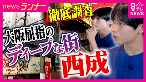 newsランナー 【徹底調査】ディープな街「西成」今や世界が注目する街へ　「家賃45万円→18万円」人気寿司店が西成に移転した理由　若い女性が一人で訪れる西成のいま