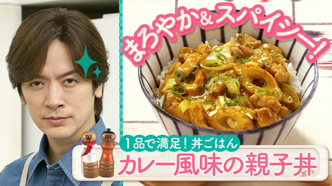 DAIGOも台所～きょうの献立 何にする？～ １品で栄養バランス良く！丼ごはん
