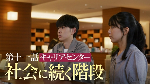 向こう側の僕 ＃11「社会に続く階段」