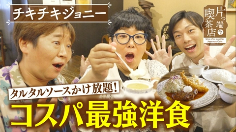 片っ端から喫茶店シーズン⑫ ″アレ"がかけ放題の洋食喫茶店【チキチキジョニー・加守アナウンサー】