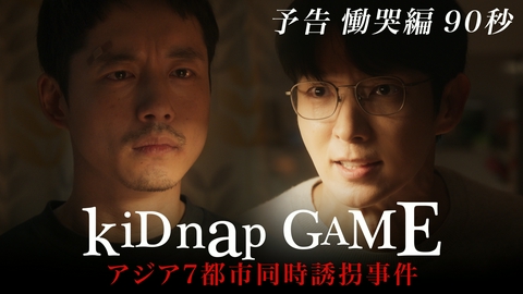 kiDnap GAME 予告・慟哭編（90秒）