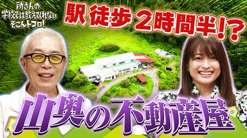 所さんの学校では教えてくれないそこんトコロ！ 巨大ナマズVS野人＆群馬の山奥でナゼ!?秘境不動産に密着